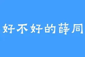 不好不好的薛同光