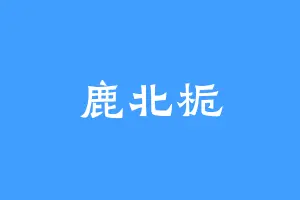 鹿北栀