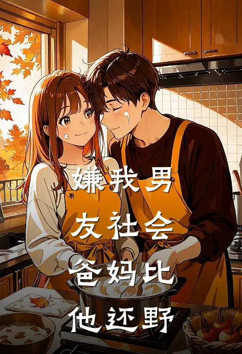 嫌我男友社会，爸妈比他还野