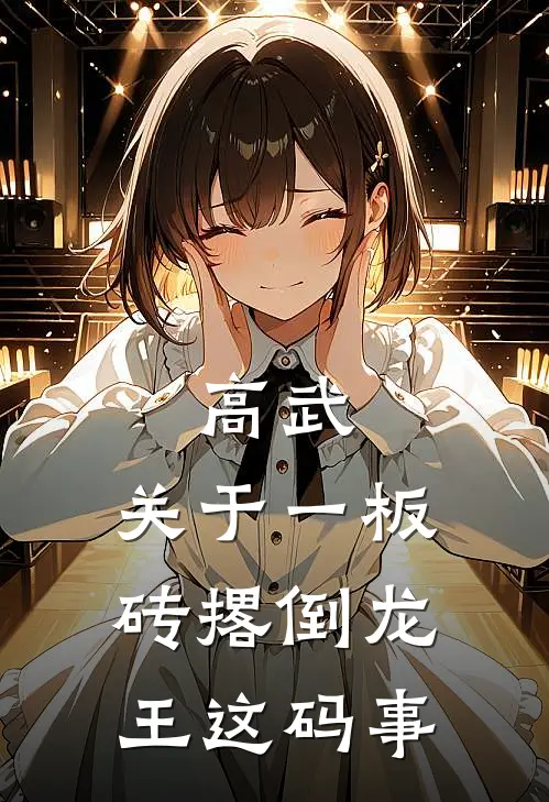 高武：关于一板砖撂倒龙王这码事陈无生张司睿热门小说免费阅读_完本完结小说高武：关于一板砖撂倒龙王这码事(陈无生张司睿)