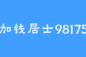 加钱居士98175
