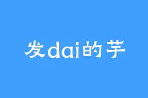 发dai的芋