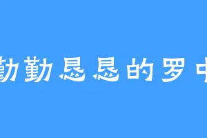 勤勤恳恳的罗中