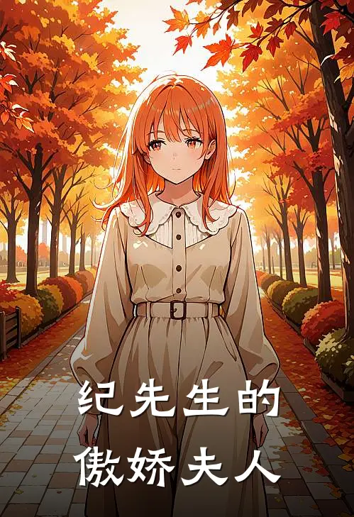 纪先生的傲娇夫人