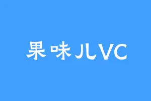果味儿VC
