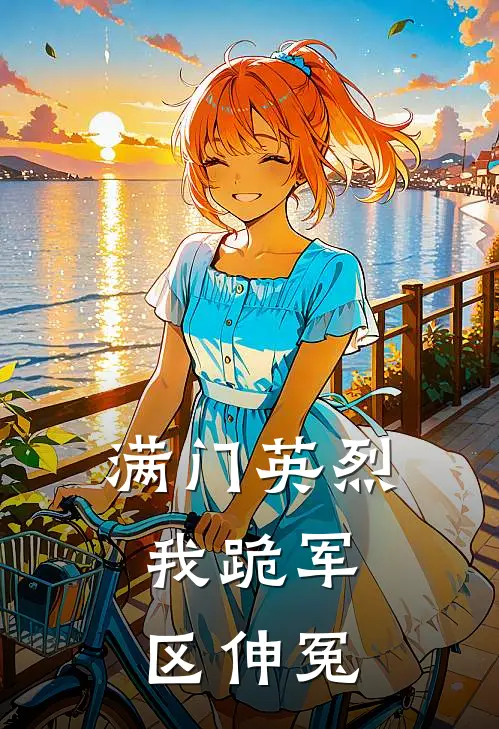 《满门英烈：我跪军区伸冤》高牧云轩完本小说_高牧云轩(满门英烈：我跪军区伸冤)全文免费阅读无弹窗大结局