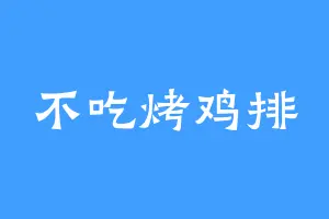 不吃烤鸡排