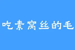 爱吃素窝丝的毛都