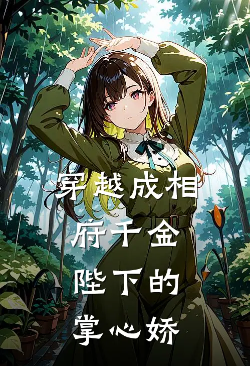 穿越成相府千金：陛下的掌心娇萧玦流璃月完结小说大全_免费热门小说穿越成相府千金：陛下的掌心娇(萧玦流璃月)