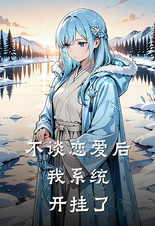 不谈恋爱后，我系统开挂了(苏晚顾晏辰)全本免费小说_新热门小说不谈恋爱后，我系统开挂了苏晚顾晏辰