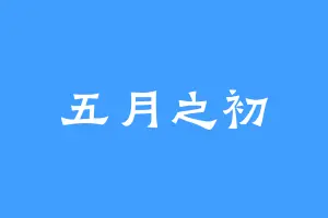 五月之初
