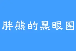 胖熊的黑眼圈