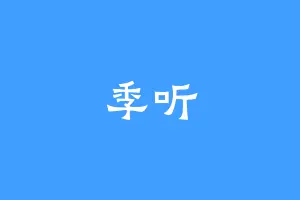 季听