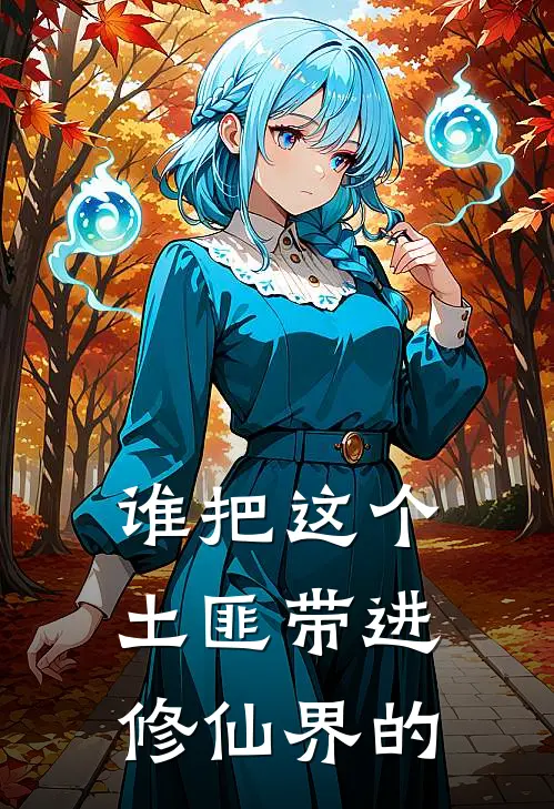 谁把这个土匪带进修仙界的吴风小凤完结热门小说_完整版小说全文免费阅读谁把这个土匪带进修仙界的吴风小凤