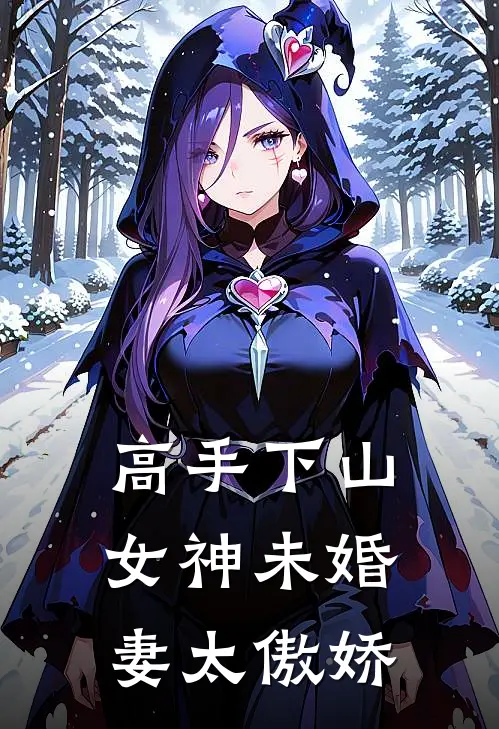 高手下山：女神未婚妻太傲娇秦天蔡园园免费小说大全_完结的小说高手下山：女神未婚妻太傲娇(秦天蔡园园)