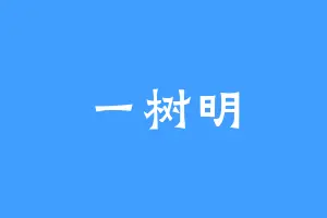 一树明