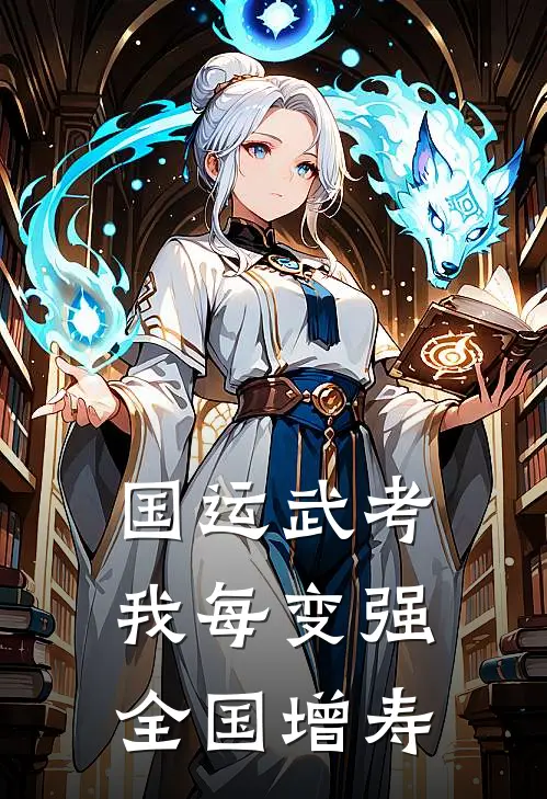 国运武考：我每变强，全国增寿(陈默陈小雨)网络热门小说_最新小说国运武考：我每变强，全国增寿(陈默陈小雨)