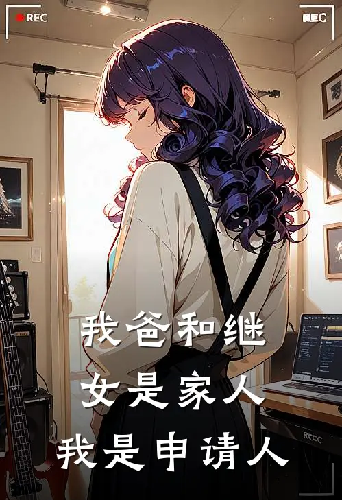 我爸和继女是家人，我是申请人