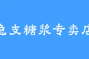 急支糖浆专卖店