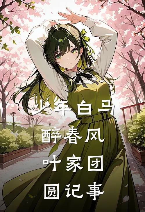 少年白马醉春风：叶家团圆记事(叶鼎之雪宁)全集阅读_少年白马醉春风：叶家团圆记事最新章节阅读
