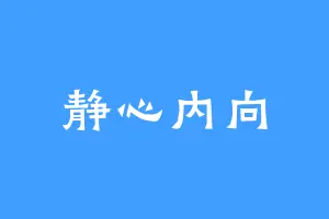 静心内向
