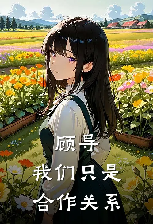 顾导，我们只是合作关系顾知影夏暮薇免费完本小说_小说推荐完本顾导，我们只是合作关系(顾知影夏暮薇)