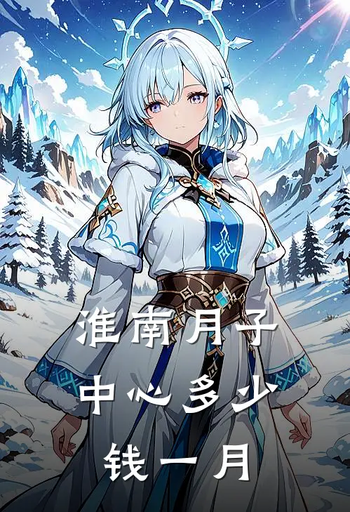 淮南月子中心多少钱一月