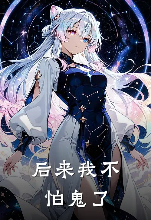 后来我不怕鬼了陈以宁周彦完结好看小说_最新章节列表后来我不怕鬼了(陈以宁周彦)