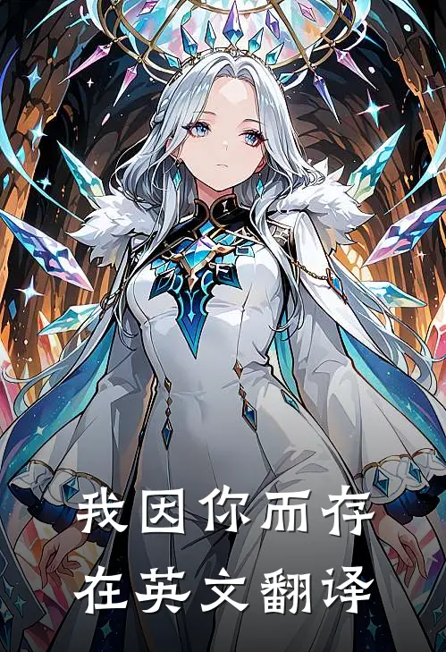 我因你而存在英文翻译