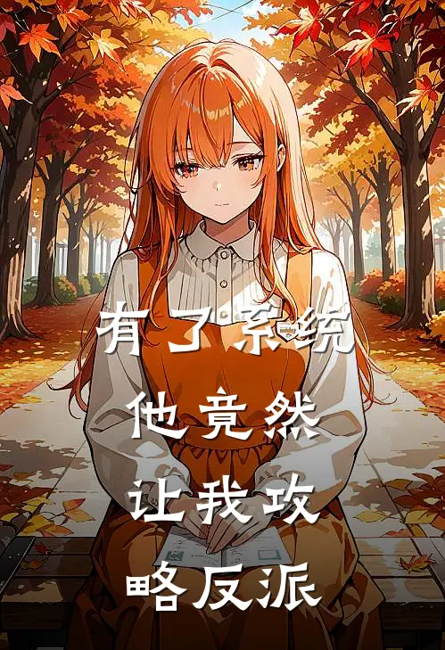 有了系统，他竟然让我攻略反派