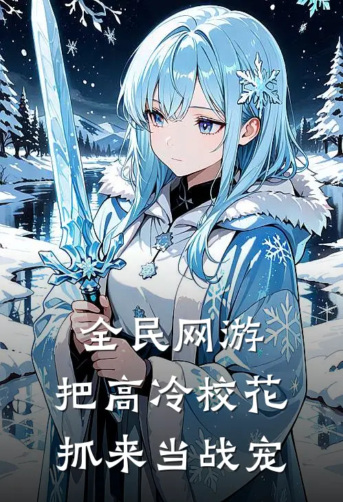 全民网游：把高冷校花抓来当战宠陈枫乔娇娇最新好看小说_免费小说全民网游：把高冷校花抓来当战宠(陈枫乔娇娇)