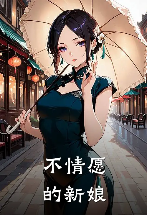 不情愿的新娘陈露张玉涛免费完本小说_小说推荐完本不情愿的新娘(陈露张玉涛)