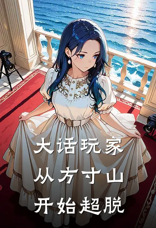 大话玩家：从方寸山开始超脱(林逍孙悟空)在线阅读免费小说_最新章节列表大话玩家：从方寸山开始超脱(林逍孙悟空)