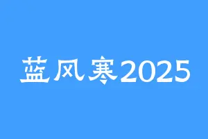蓝风寒2025