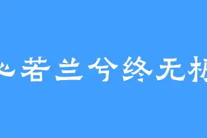 心若兰兮终无极
