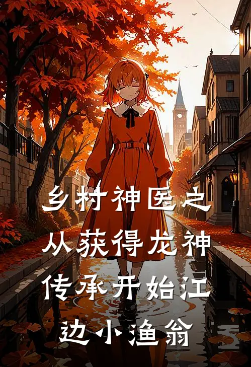乡村神医之从获得龙神传承开始 江边小渔翁