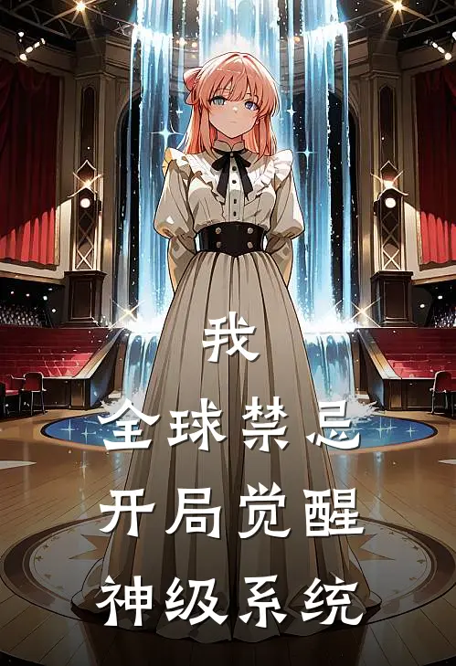 我，全球禁忌，开局觉醒神级系统(林辰赵天宇)无弹窗小说免费阅读_小说完整版免费阅读我，全球禁忌，开局觉醒神级系统林辰赵天宇