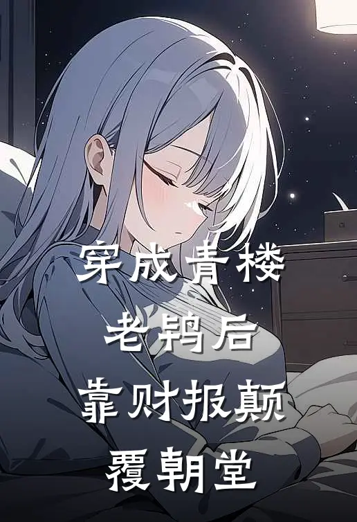 穿成青楼老鸨后，靠财报颠覆朝堂唐妩萧彻全本免费在线阅读_唐妩萧彻全文阅读