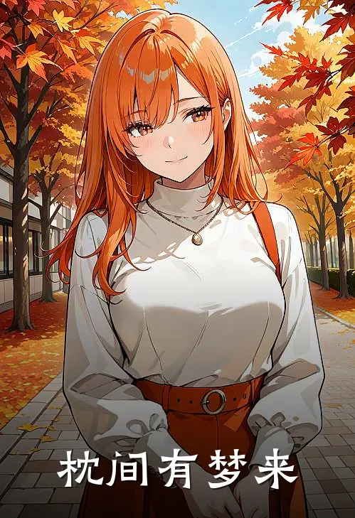 枕间有梦来全文免费阅读无弹窗大结局_枕间有梦来（铃兰绮梦）小说免费阅读大结局