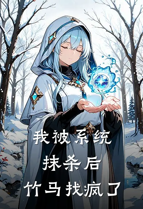 我被系统抹杀后，竹马找疯了(乔薇沈厌)在线免费小说_完整版免费小说我被系统抹杀后，竹马找疯了(乔薇沈厌)