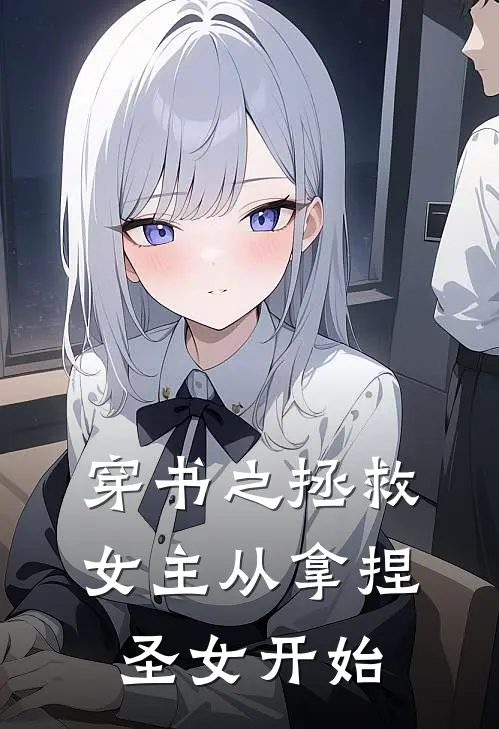 穿书之拯救女主从拿捏圣女开始李路然裴语熙完结小说免费阅读_完本热门小说穿书之拯救女主从拿捏圣女开始李路然裴语熙