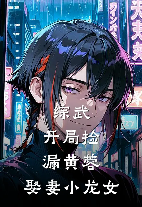 综武：开局捡漏黄蓉，娶妻小龙女(王擎岳不群)完结小说_热门小说推荐综武：开局捡漏黄蓉，娶妻小龙女王擎岳不群