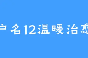用户名12温暖治愈风