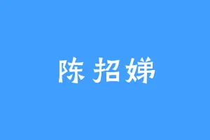 陈招娣