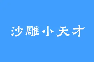 沙雕小天才