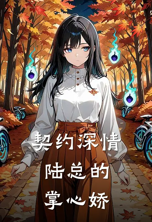 契约深情：陆总的掌心娇陆靳言苏晚晴小说推荐完结_全集免费小说契约深情：陆总的掌心娇(陆靳言苏晚晴)