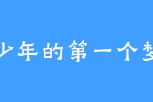 少年的第一个梦