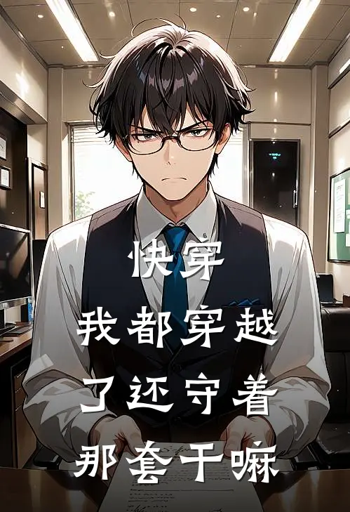 快穿：我都穿越了还守着那套干嘛溶溶溶溶最新章节免费阅读_快穿：我都穿越了还守着那套干嘛热门小说