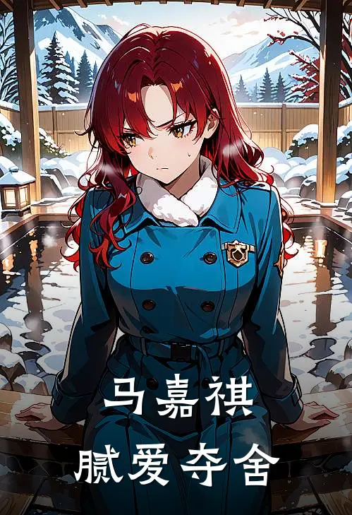 马嘉祺：腻爱夺舍沈念沈修瑾最新完本小说_免费小说大全马嘉祺：腻爱夺舍(沈念沈修瑾)