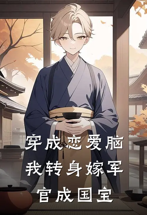 辛韵林白薇(穿成恋爱脑，我转身嫁军官成国宝)最新章节免费在线阅读_(辛韵林白薇)完结版在线阅读